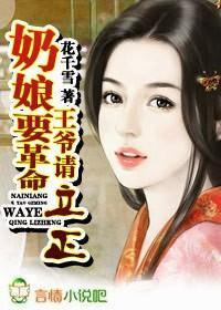奶娘要革命，王爷请立正封面