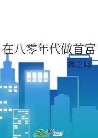 在八零年代做首富封面