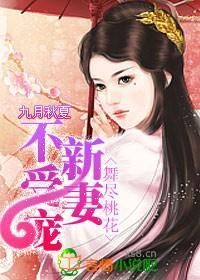 舞尽桃花：新妻不受宠封面
