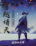 穿越诸天，开局救下司理理封面