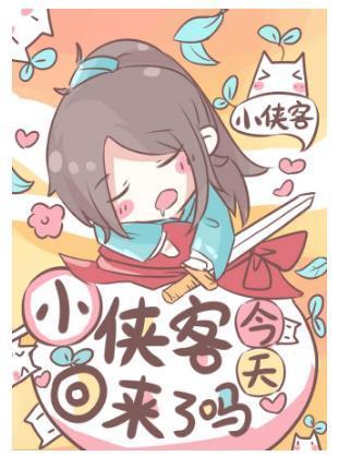 小侠客今天回来了吗[娱乐圈]封面