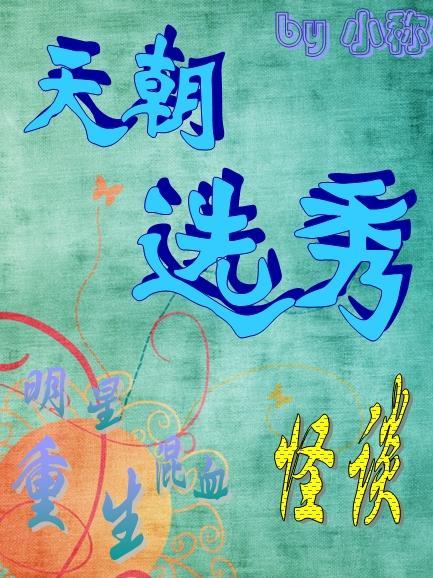 天朝选秀怪谈封面
