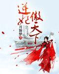 逆妃傲天下封面