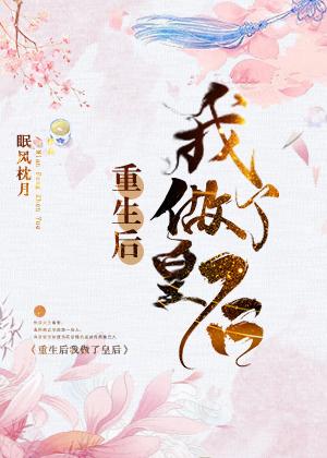 重生后我做了皇后封面