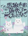 被雪狼夫君薅秃了怎么办？封面