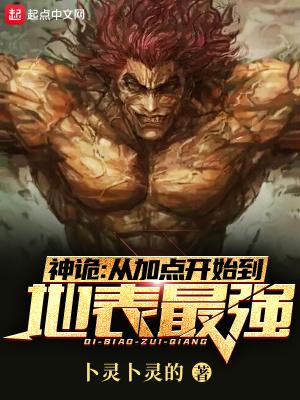 神诡：从加点开始到地表最强封面