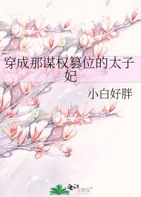 穿成那谋权篡位的太子妃封面