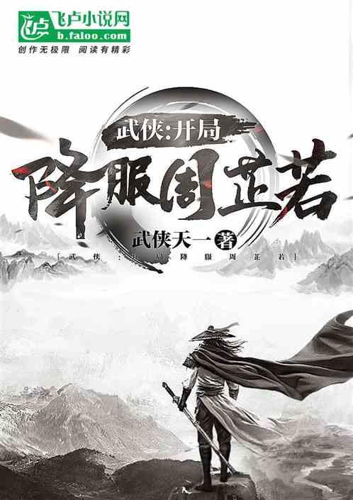 武侠：开局降服周芷若封面
