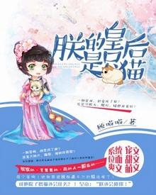 朕的皇后是只猫封面