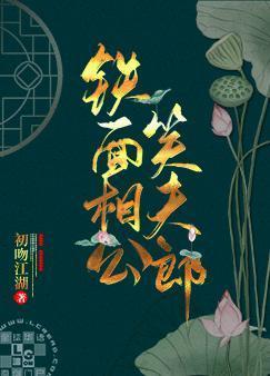 铁面相公笑夫郎封面
