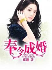 奉令成婚封面