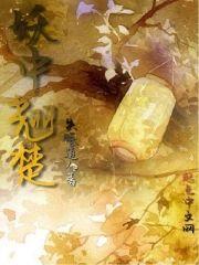 妖中翘楚封面