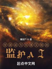穿越成为失落文明的监护AI封面