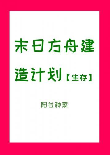 末日方舟建造计划[生存]封面