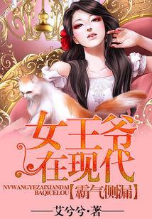 霸气侧漏：女王爷在现代封面