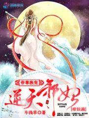 帝尊独宠：逆天邪妃带娃跑封面