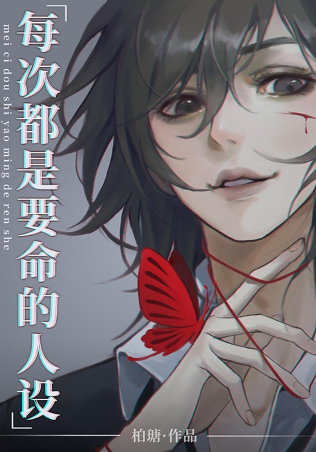 如何用要命的人设封神[快穿]封面