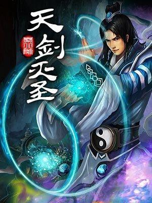 天剑灭圣封面