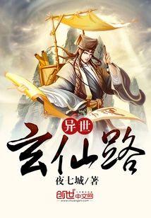 异世玄仙路封面