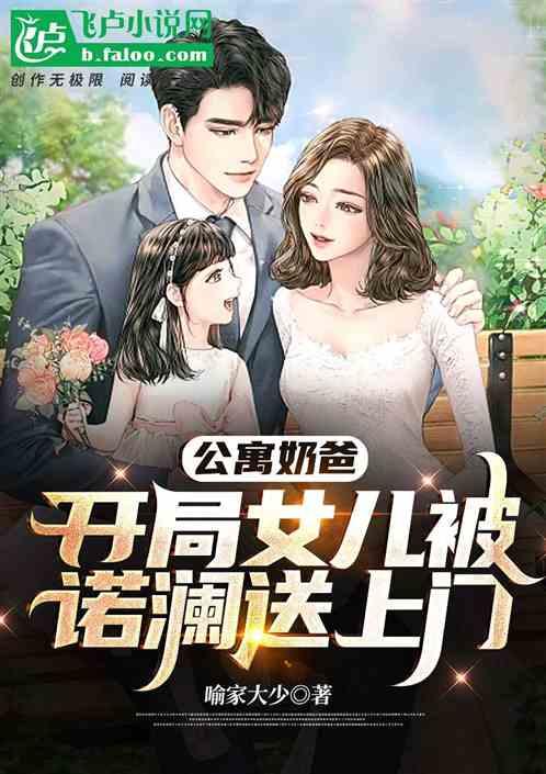 公寓奶爸：开局女儿被诺澜送上门封面