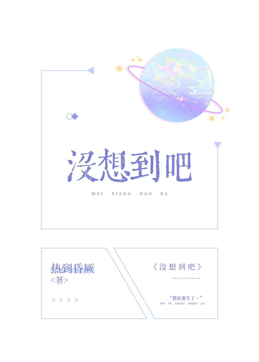 没想到吧封面
