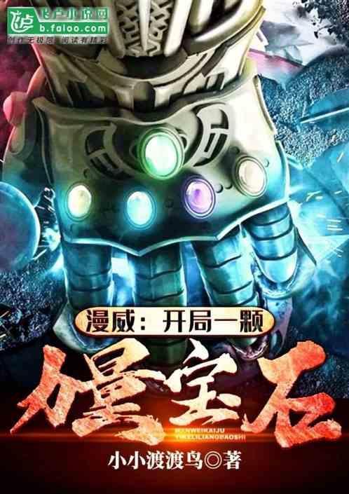 漫威：开局一颗力量宝石封面