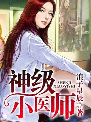 神级小医师封面