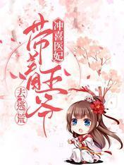 冲喜医妃，带着王爷去逃荒封面