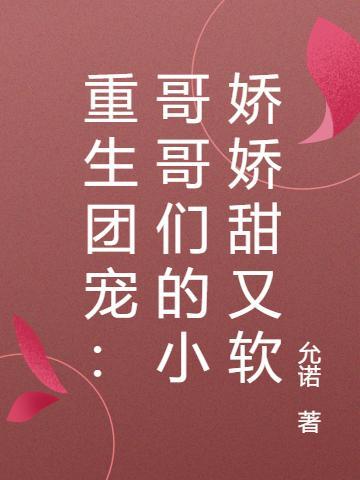 重生团宠：哥哥们的小娇娇甜又软封面