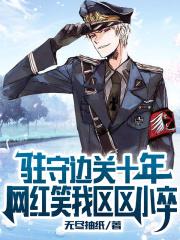 驻守边关十年，网红笑我区区小卒封面
