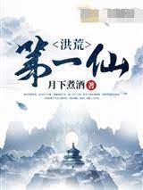 洪荒第一仙封面