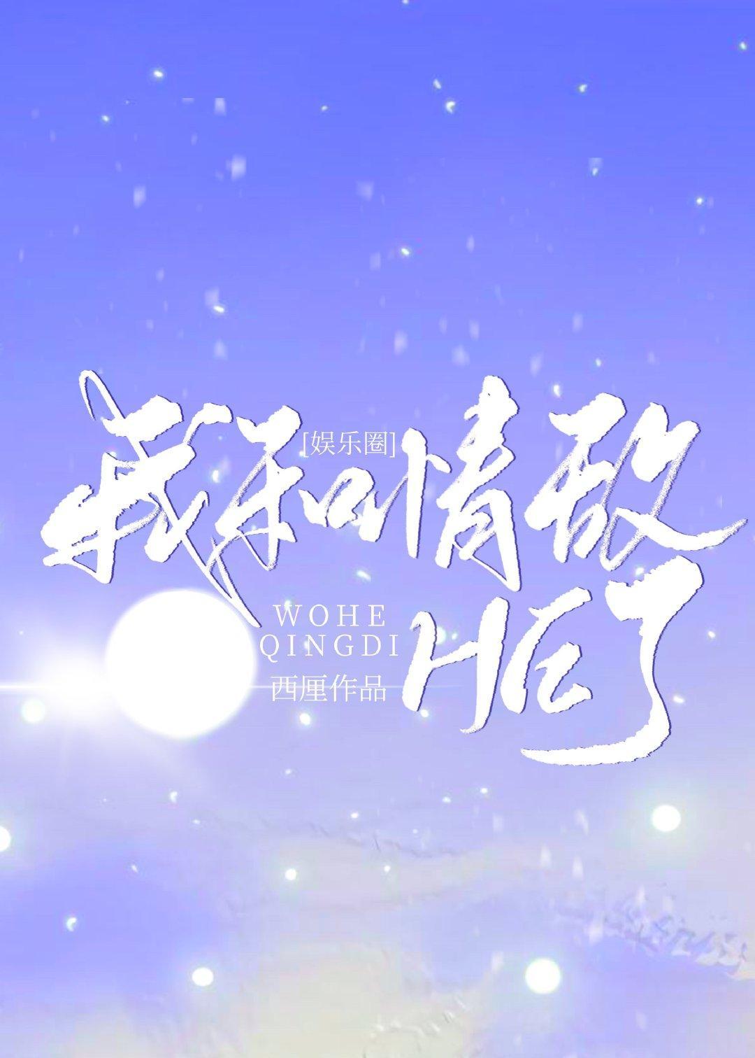 我和情敌HE了[娱乐圈]封面