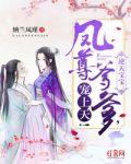逆天萌宝妖孽娘亲封面