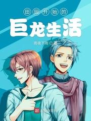 田园开始的巨龙生活封面