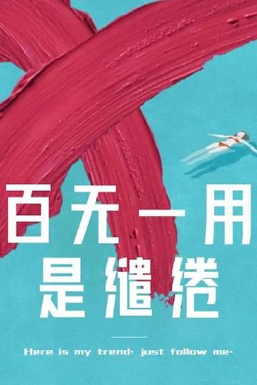 百无一用是缱绻封面