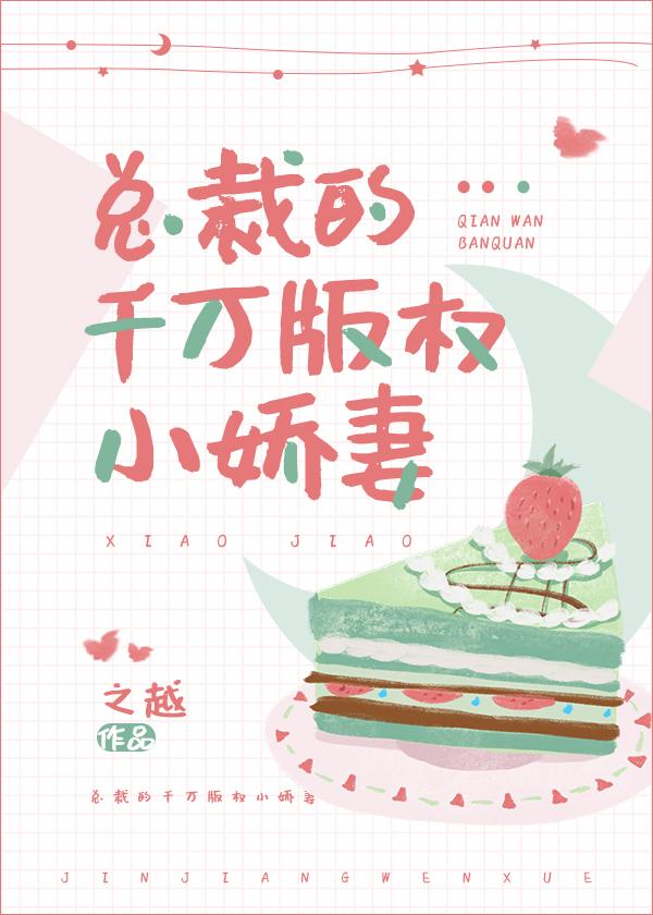 总裁的千万版权小娇妻[穿书]封面
