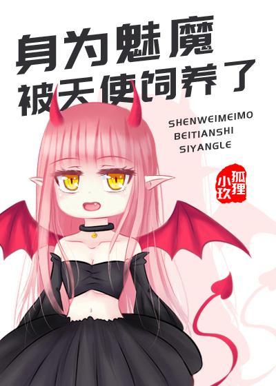 身为魅魔和天使结婚了封面