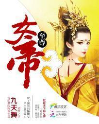 至尊女帝封面