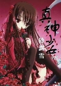真神少女封面