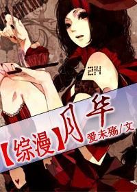 [综漫]月华封面