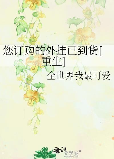 您订购的外挂已到货[重生]封面