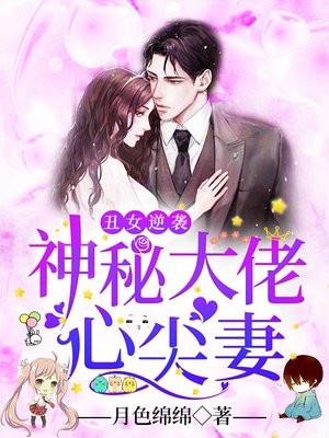 丑女逆袭：神秘大佬心尖妻夏乔司御北封面