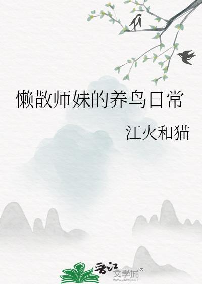 懒散师妹的养鸟日常封面