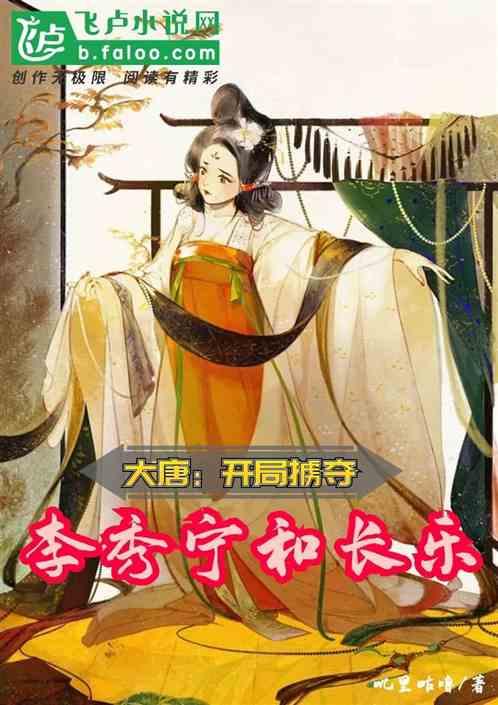 大唐：开局掳夺李秀宁和长乐封面