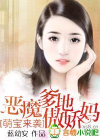 萌宝来袭，恶魔爹地傲娇妈封面