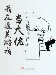 我在通关游戏当大佬封面
