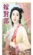 嫁对郎封面