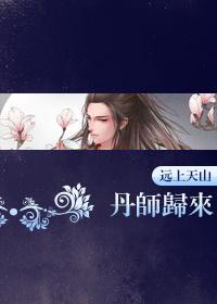 丹师归来[重生]封面