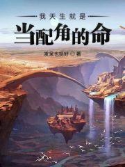 我天生就是当配角的命封面