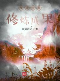 我能窃取修炼成果封面